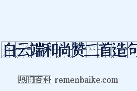 白云端和尚赞二首造句是什么意思的图片